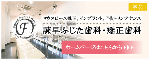 マウスピース矯正、インプラント、予防・メンテナンスの諫早ふじた歯科・矯正歯科