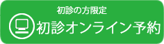 初診オンライン予約