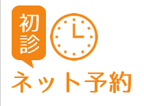 初診オンライン予約